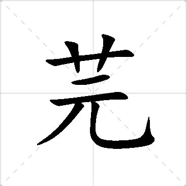 芫名字意思|芫字取名代表的解释是什么呢